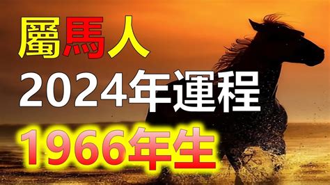 2023屬馬運勢1966|【1966屬馬】1966年屬馬運勢全解析！2023、2024年每月運程一。